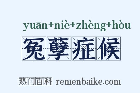 冤孽症候是什么意思的图片